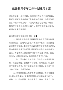 政治教师学年工作计划通用5篇