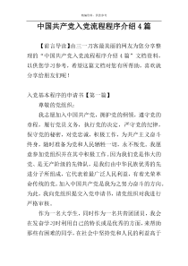 中国共产党入党流程程序介绍4篇