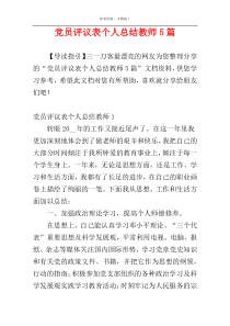 党员评议表个人总结教师5篇