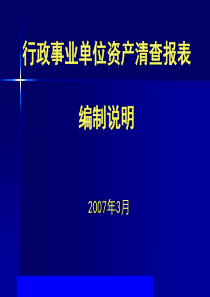 行政事业单位资产清查报表编制说明(ppt62)