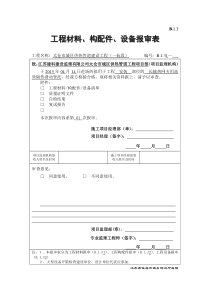 B13工程材料、构配件、设备报审表