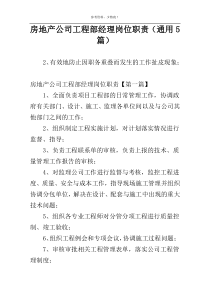 房地产公司工程部经理岗位职责（通用5篇）