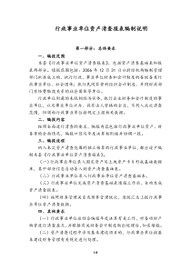 行政事业单位资产清查报表编制说明-行政事业单位资产清查报