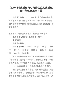 [1000字]素质教育心得体会范文素质教育心得体会范文3篇