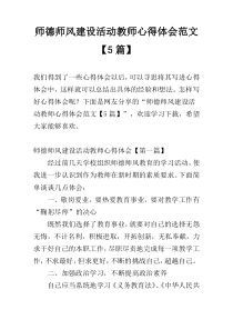 师德师风建设活动教师心得体会范文【5篇】