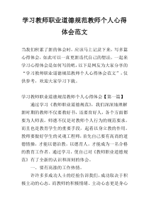 学习教师职业道德规范教师个人心得体会范文