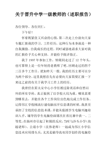 关于晋升中学一级教师的（述职报告）