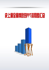 48套精美ppt流程图示图表