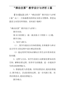 “乘法估算”教学设计与评析2篇