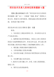 项目技术负责人的岗位职责最新4篇