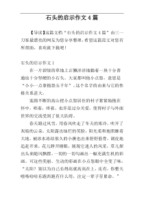 石头的启示作文4篇