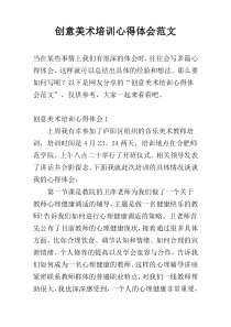 创意美术培训心得体会范文