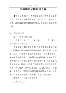 大学实习证明实用3篇