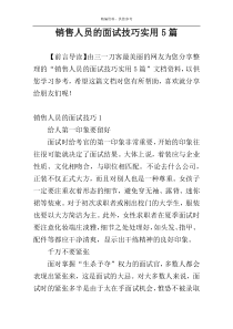 销售人员的面试技巧实用5篇