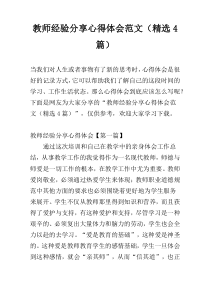 教师经验分享心得体会范文（精选4篇）