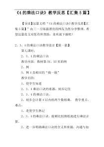 《4的乘法口诀》教学反思【汇集5篇】