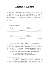 工伤保险协议书推选