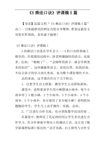 《5乘法口诀》评课稿5篇