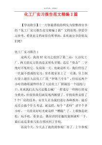 化工厂实习报告范文精编2篇