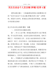 民生生活会个人发言稿(样稿)优秀4篇