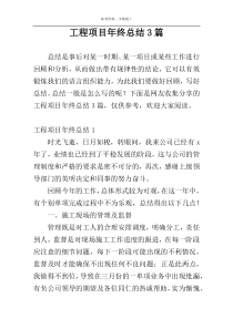 工程项目年终总结3篇