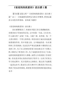 《爸爸妈妈我爱你》读后感3篇