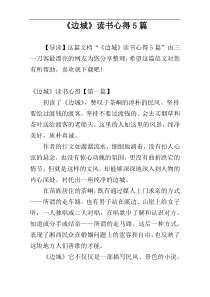 《边城》读书心得5篇