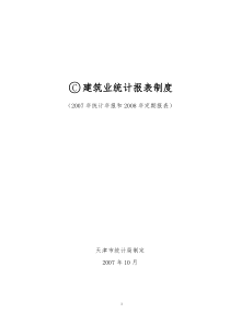 C建筑业统计报表制度