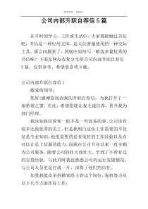 公司内部升职自荐信5篇