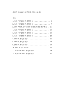 12篇处级干部2022年述职报告汇编