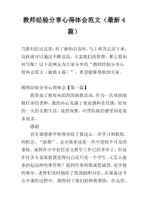 教师经验分享心得体会范文（最新4篇）