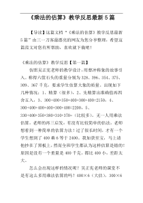 《乘法的估算》教学反思最新5篇