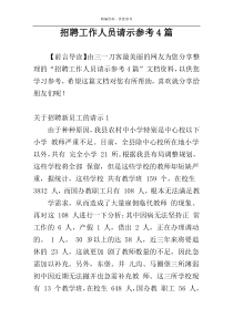 招聘工作人员请示参考4篇