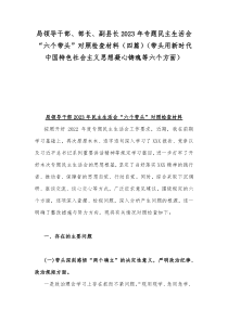 局领导干部、部长、副县长2023年专题民主生活会“六个带头”对照检查材料（四篇）（带头用新时代中