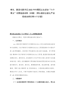 部长、副县长副书记2023年专题民主生活会“六个带头”对照检查材料（四篇）{带头落实全面从严治党