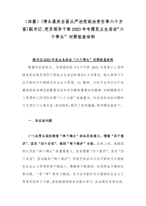 （四篇）{带头落实全面从严治党政治责任等六个方面}副书记、党员领导干部2023年专题民主生活会“