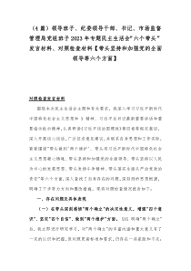 （4篇）领导班子、纪委领导干部、书记、市场监督管理局党组班子2023年专题民主生活会“六个带头”