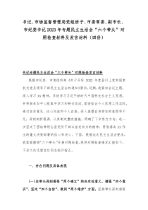 书记、市场监督管理局党组班子、市委常委、副市长、市纪委书记2023年专题民主生活会“六个带头”对