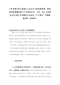 4份【带头学习坚持以人民为中心的发展思想，推动改革发展稳定等六个方面】区长、主任、县人大常委会主