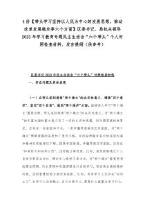 4份【带头学习坚持以人民为中心的发展思想，推动改革发展稳定等六个方面】区委书记、局机关领导202