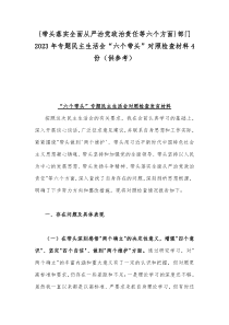 {带头落实全面从严治党政治责任等六个方面}部门2023年专题民主生活会“六个带头”对照检查材料4