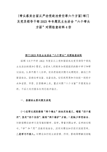 {带头落实全面从严治党政治责任等六个方面}部门及党员领导干部2023年专题民主生活会“六个带头方