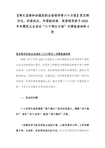 【带头坚持和加强党的全面领导等六个方面】党支部书记、纪委机关、市委组织部、党委领导班子2023年