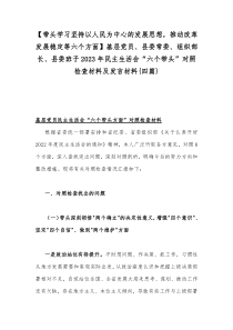 【带头学习坚持以人民为中心的发展思想，推动改革发展稳定等六个方面】基层党员、县委常委、组织部长、