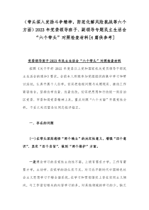 （带头深入发扬斗争精神，防范化解风险挑战等六个方面）2023年党委领导班子、副领导专题民主生活会