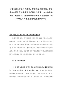 （带头深入发扬斗争精神，防范化解风险挑战、带头落实全面从严治党政治责任等六个方面）2023年机关