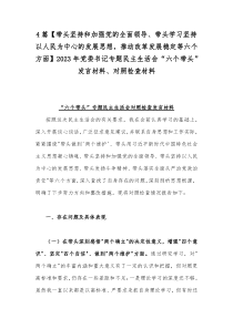 4篇【带头坚持和加强党的全面领导、带头学习坚持以人民为中心的发展思想，推动改革发展稳定等六个方面