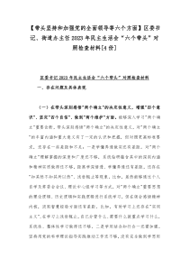 【带头坚持和加强党的全面领导等六个方面】区委书记、街道办主任2023年民主生活会“六个带头”对照