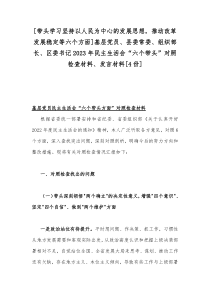 [带头学习坚持以人民为中心的发展思想，推动改革发展稳定等六个方面]基层党员、县委常委、组织部长、