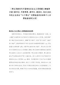 （带头用新时代中国特色社会主义思想凝心铸魂等方面）副书记、市委常委、副市长、副县长、机关2023